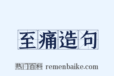 至痛造句是什么意思的图片